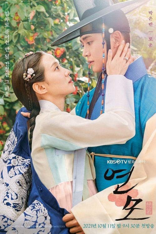 Póster de 연모