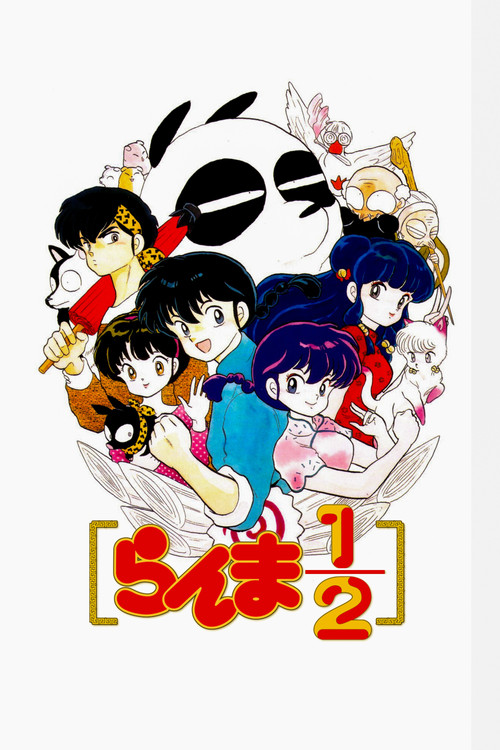 Póster de らんま1/2